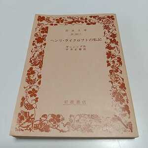 ヘンリ・ライクロフトの私記 岩波文庫 ギッシング 平井正穂 1986年第2刷 赤32-247-1 中古 古書 01001F012