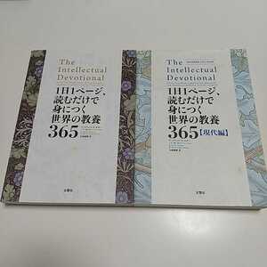 2冊セット 1日1ページ、読むだけで身につく世界の教養365 正編 & 現代編 文響社 中古 02201F012