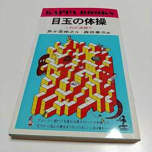 目玉の体操 これが迷路だ 光文社 芦ケ原伸之 森田拳次 中古 01002F002