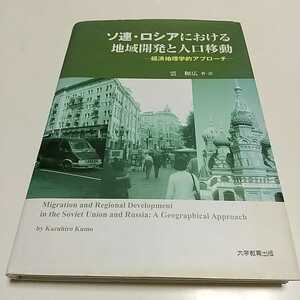 ソ連・ロシアにおける地域開発と人口移動　経済地理学的アプローチ 雲和広／著・訳