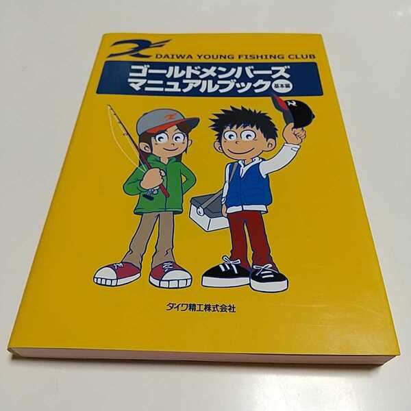 DYFCゴールドメンバーズ マニュアルブック 基本編 ダイワ精工 ダイワ ヤングフィッシングクラブ DAIWA 釣り 001F013