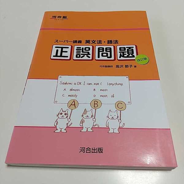 改訂版 正誤問題 スーパー講義 英文法・語法 高沢節子 河合塾 河合出版 中古 02001F012