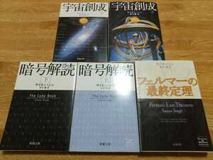 サイモン・シン 5冊セット フェルマーの最終定理 宇宙創成 暗号解読 上下 新潮文庫 中古 上 下 上巻 下巻 0550026