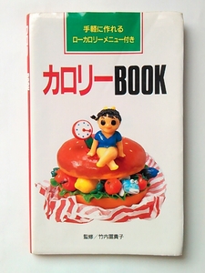 カロリーBOOK◆永岡書店◆2版