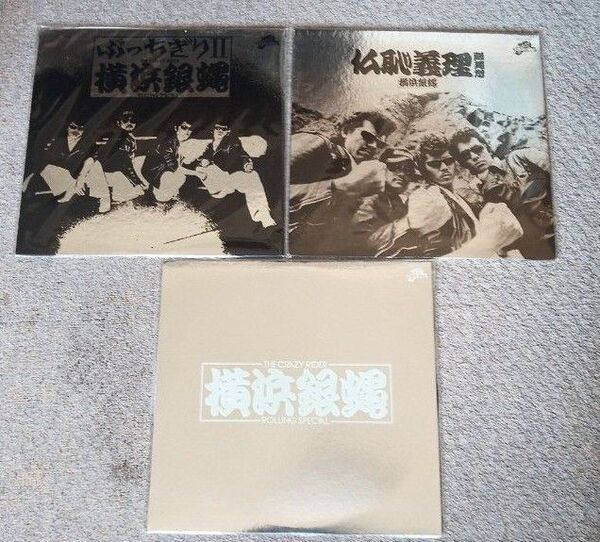 横浜銀蝿 LP 3枚セット