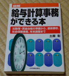 中古！土屋　彰著、図解「給与計算事務ができる本」日本実業出版社、2001年7月10日第6刷発行、定価1400円税別