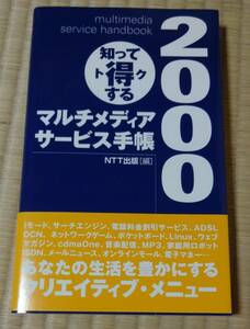 中古！知って得する「マルチメディアサービス手帳」NTT出版編、2000年3月25日発行、帯付き