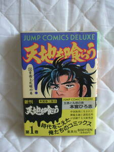 中古コミック　　天地を喰らう　第１巻