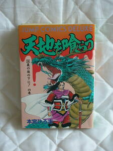 中古コミック　　天地を喰らう　第3巻　義の旗の下に！　の巻