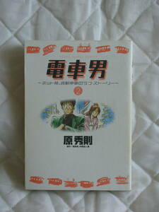 中古コミック　電車男　～ネット発、各駅停車のラブストーリー～　2