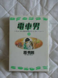 中古コミック　電車男　～ネット発、各駅停車のラブストーリー～　3