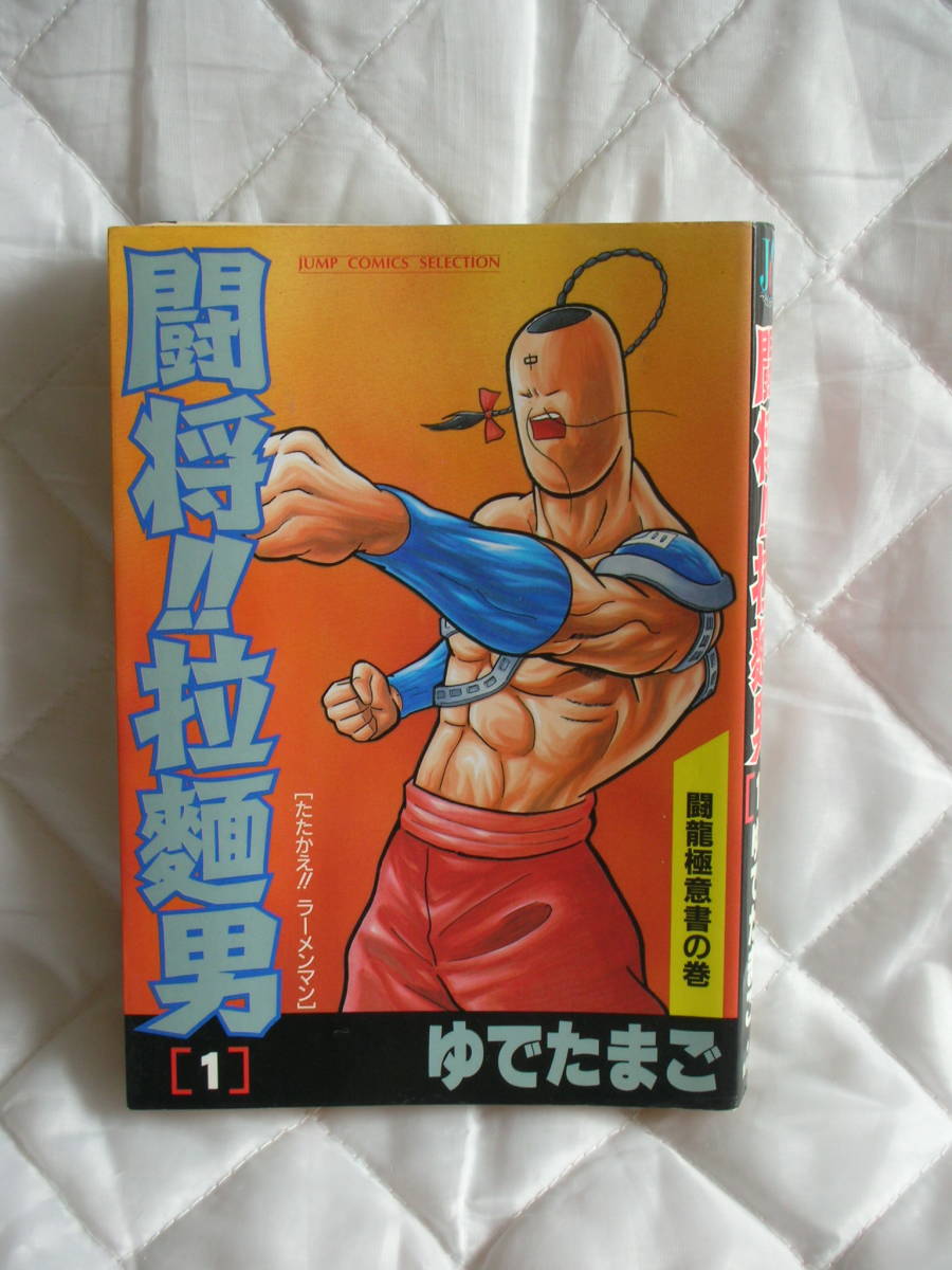 2025年最新】Yahoo!オークション -闘将拉麺男(漫画、コミック)の 2025年最新】Yahoo!オークション -闘将拉麺男(漫画、コミック)の