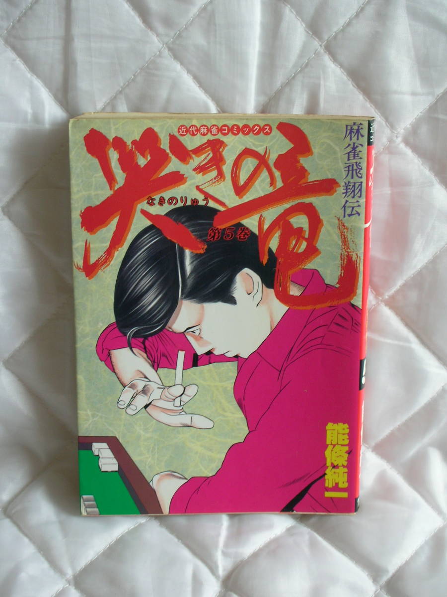 2025年最新】Yahoo!オークション -麻雀飛翔伝 哭きの竜の中古品
