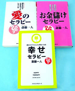 ★ 斎藤一人 【３冊セット】愛のセラピー・お金儲けセラピー・幸せセラピー