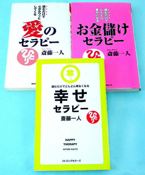 ★ 斎藤一人 【３冊セット】愛のセラピー・お金儲けセラピー・幸せセラピー