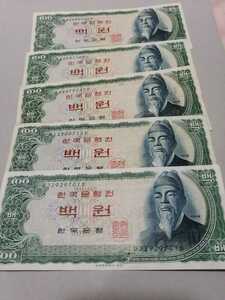 大韓民国旧紙幣100ウォン札5枚稀少　同梱可
