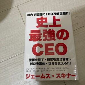 史上最強のＣＥＯ　信頼を得て・顧客を満足させ・利益を高め・世界を変える！！！ ジェームス・スキナー／著