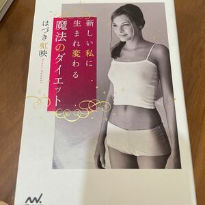 新しい私に生まれ変わる魔法のダイエット はづき虹映／著