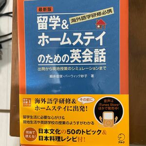 留学＆ホームステイのための英会話 （最新版） 細井忠俊／著　バーウィック妙子／著