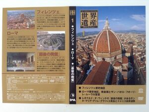 B05186　◆中古DVD　世界遺産　1　フィレンツェ・ローマ・『最後の晩餐』　（ケースなし）　　　