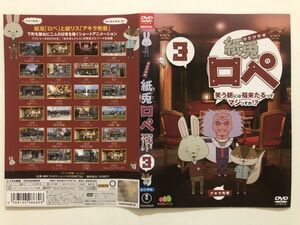 B06102　R中古DVD　紙兎ロペ 笑う朝には福来たるってマジっすか！？　3　(ケースなし、ゆうメール送料10枚まで180円）　