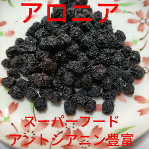 [ super hood ] semi dry aronia( Anne to cyanin abundance!)33g( soft .. dry . length . shipping ) Niigata prefecture production 