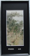 垣内カツアキ、「富士の見える花咲く丘（シリーズ日本の風景を謳う）」、希少画集の額装画、オーダーマット付・日本製新品額入り、送料無料_画像4