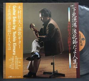 LP【下北漁港/浪花節だよ人生は】木村好夫・演歌ギター（Yoshio Kimura）