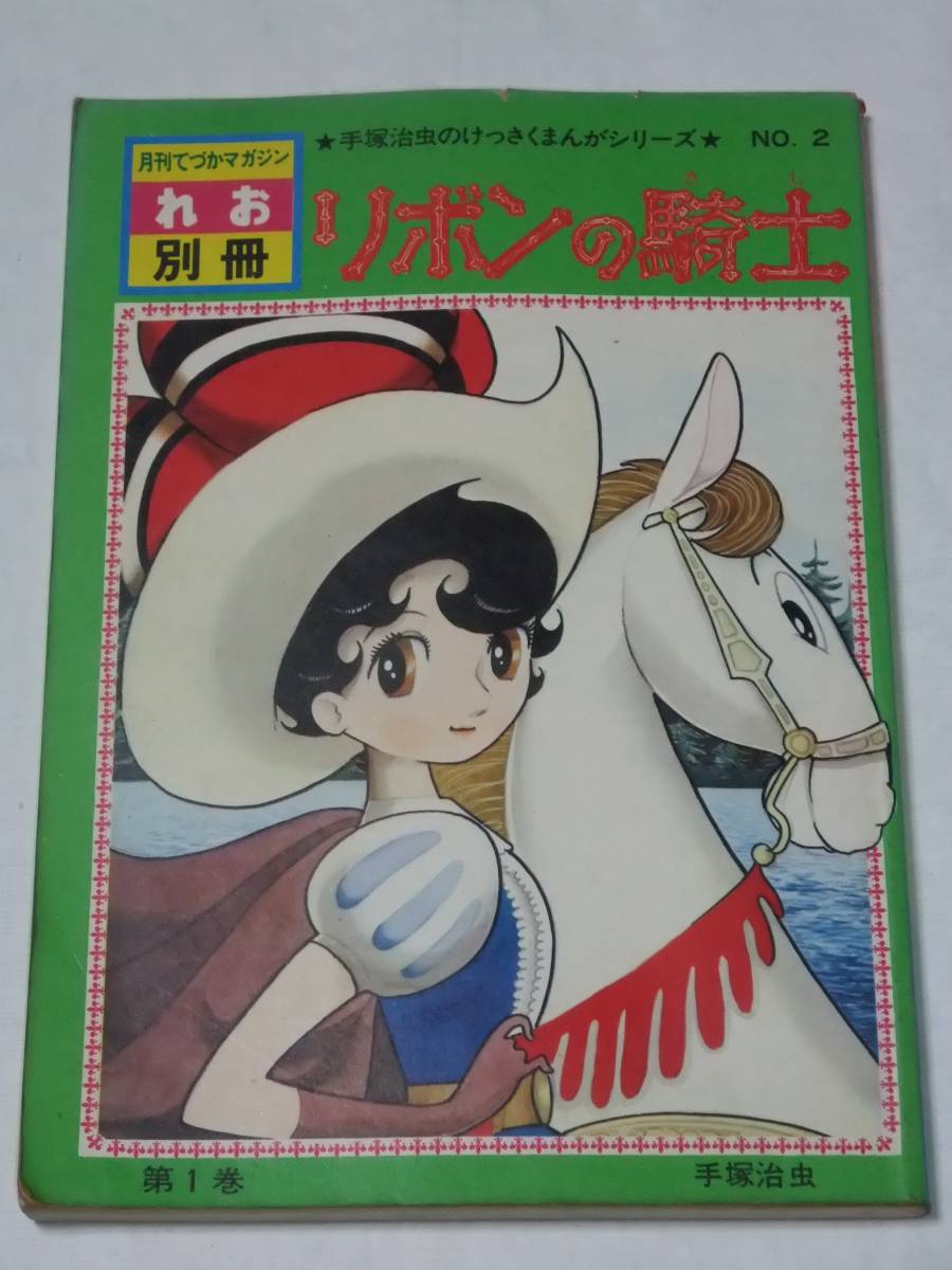 本日限定 レア漫画 リボンの騎士1~6巻セット 手塚治虫 月刊てづか