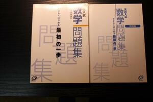 旺文社　高校入試　数学問題集　やさしくはじめる最初の一歩　　開成高校教諭　安光秀生