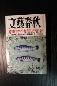 文藝春秋　2021年3月　芥川賞発表