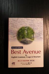 エスト出版　新エスト総合英語　新訂版　Best Avenue to English Grammar, Usage & Structure