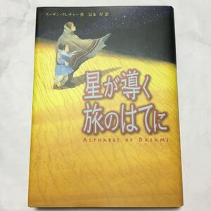 星が導く旅のはてに スーザン・フレチャー／作　冨永星／訳