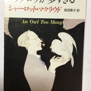 フクロウが多すぎる (創元推理文庫 246-12) シャーロット・マクラウド/著 高田恵子/訳