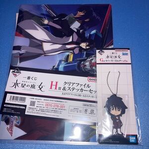 送料無料 一番くじ 機動戦士ガンダム 水星の魔女 G、Ｈ賞 ラバーキーホルダー クリアファイル ステッカー シン アスカ SEED destiny