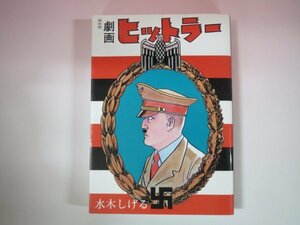 62142■劇画ヒットラー 復刻版 水木 しげる