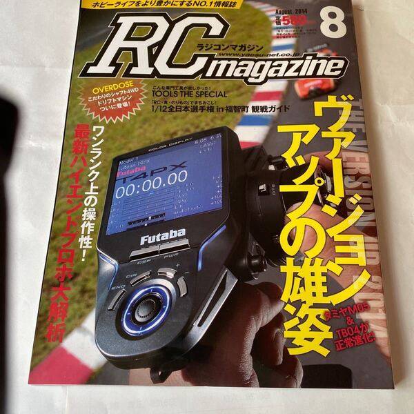 RC magazine 2014年8月号