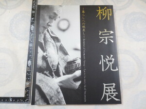 CC052◆柳宗悦展 = Exhibition of Muneyoshi Yanagi : 暮らしへの眼差し 日本民藝館 監修 NHKプロモーション ◆2013年2版 189p