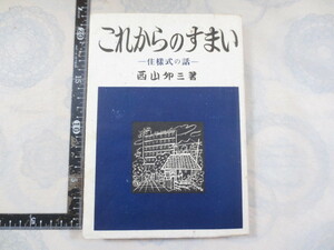 b492◆これからのすまい : 住様式の話 西山夘三 著 相模書房 ◆昭和23年3刷 275p