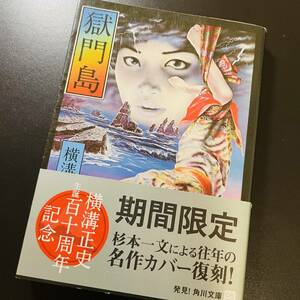 獄門島　横溝正史生誕百十周年記念　期間限定　杉本一文による名作復刻カバー　帯付き　角川文庫