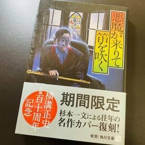 悪魔が来りて笛を吹く　横溝正史生誕百十周年記念　期間限定　杉本一文による名作復刻カバー　帯付き　角川文庫