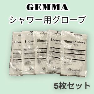 【新品】ヘッドマッサージ　シャワー用グローブ　まとめ売り　セット販売　GEMMA