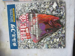 北海道の釣り　　別冊付録　１冊　海＆川　保存版　有ればいい本です。　２００５ｙ