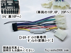 イクリプスKW-218T改トヨタ・ダイハツ車専用ダイレクト変換(10P,6P,20P) AVN-ZX03i、AVN-Z03iW、AVN-Z03i