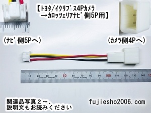 ◆バックカメラダイレクト変換◆　トヨタ/イクリプス4Pカメラ→カロッツェリア5P(ナビ側、RD-C100同形状)　　