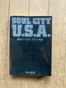 SOUL CITY U.S.A.―無冠のソウル・スター列伝 鈴木 啓志著