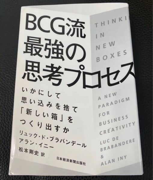 BCG流最強の思考プロセス いかにして思い込みを捨て 「新しい箱」 をつくり出すか