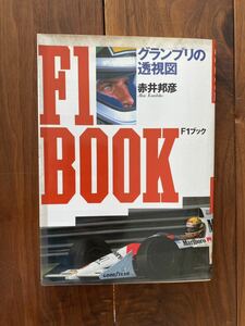 F1ブック　赤井邦彦 送料込ワンコイン