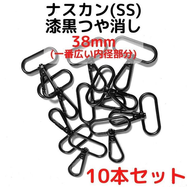 ナスカン(SS) 38mm 漆黒つや消し10本【NKSS38M10】