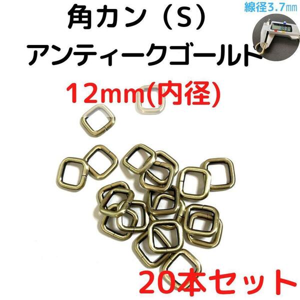 角カン(S) 12mm アンティークゴールド 20本セット【KKS12A20】